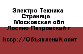  Электро-Техника - Страница 5 . Московская обл.,Лосино-Петровский г.